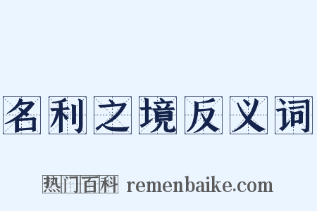 名利之境反义词是什么意思的图片